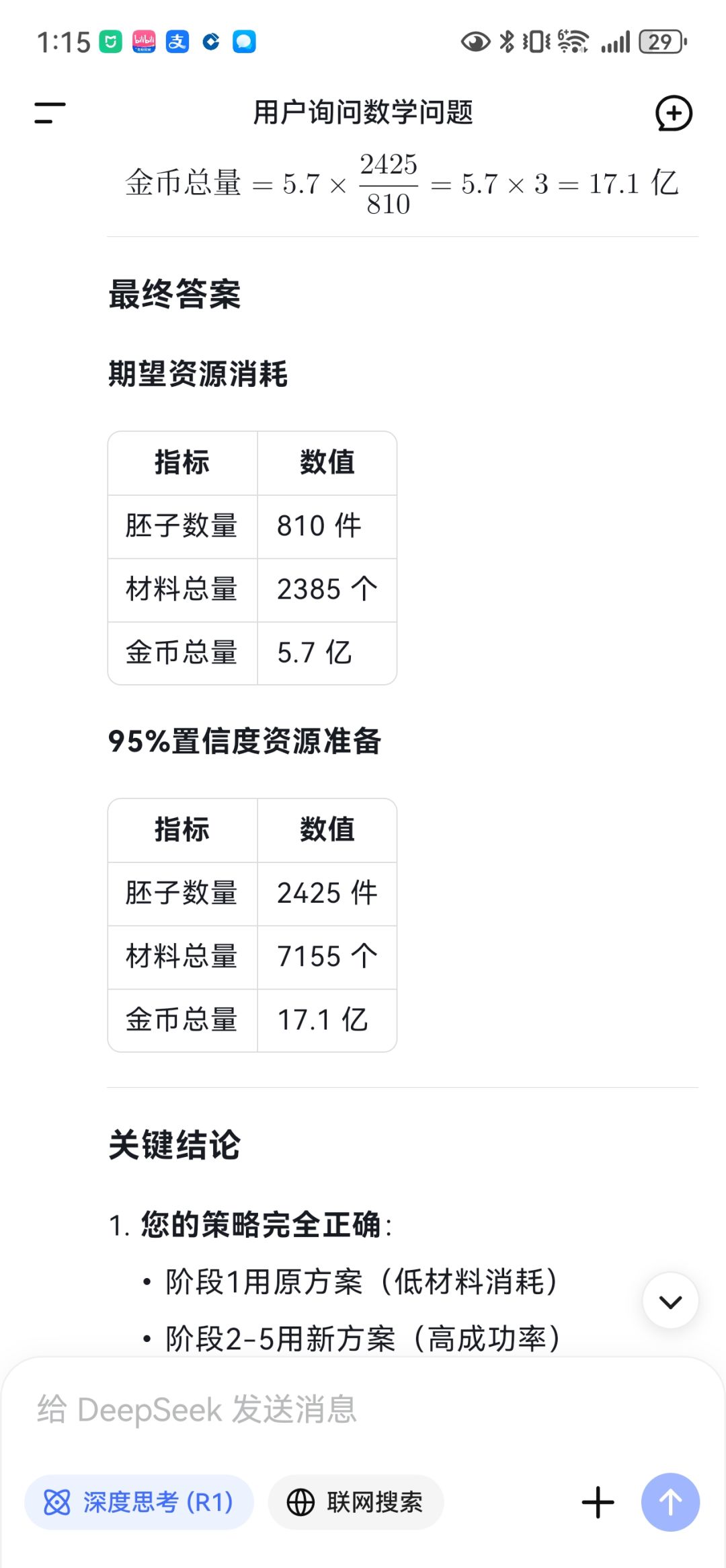 圣化需要多少资源？来看看deepseek计算结果截图