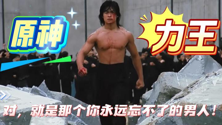 原神MOBA降临之战，力王，演示！物理伤害？不，绝对力量！截图