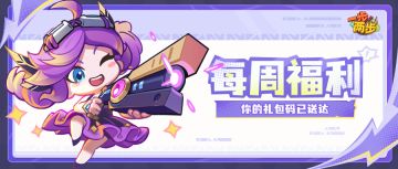 【每周福利】假期福利叠叠乐，一起漫步2026！