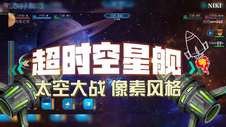 在科技肆意发展的时代，像素风格，太空大战同时存在带来的是什么？截图