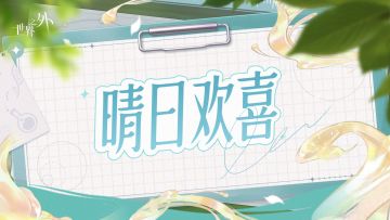 易遇「晴日欢喜」探索回顾
