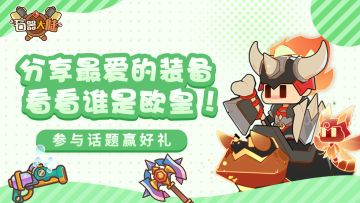 【内附礼包】哇！金色传说！参与每周话题活动，赢豪华礼包！