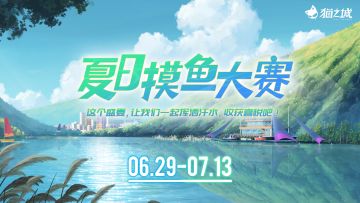 【情报】活动「夏日摸鱼大赛」即将开启