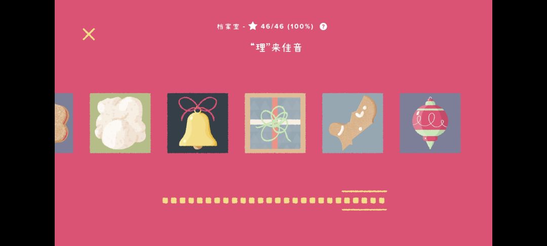 再往左一点通关留念 3