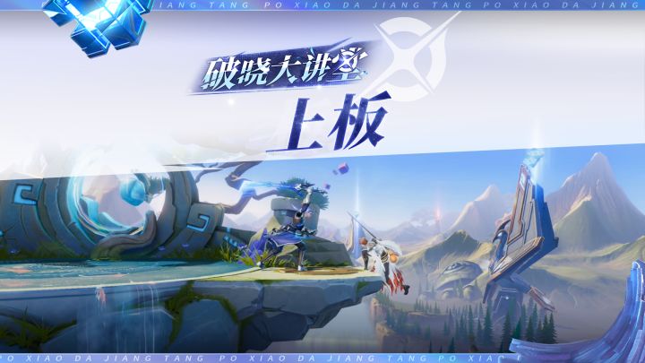 【教你玩破晓!】第十二期 上板截图