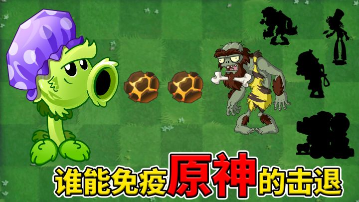 植物大战僵尸2:哪些僵尸能够免疫原神的击退?截图