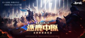 【逐鹿中原】全新大型联盟战 玩法说明