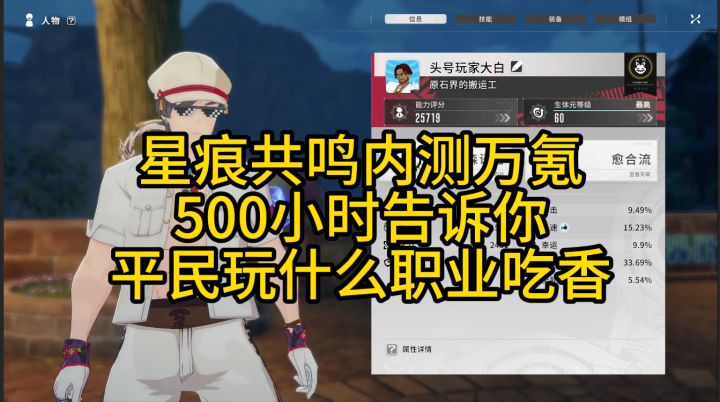 《星痕共鸣》万氪4测500+小时告诉你:平民公测选什么职业入坑截图