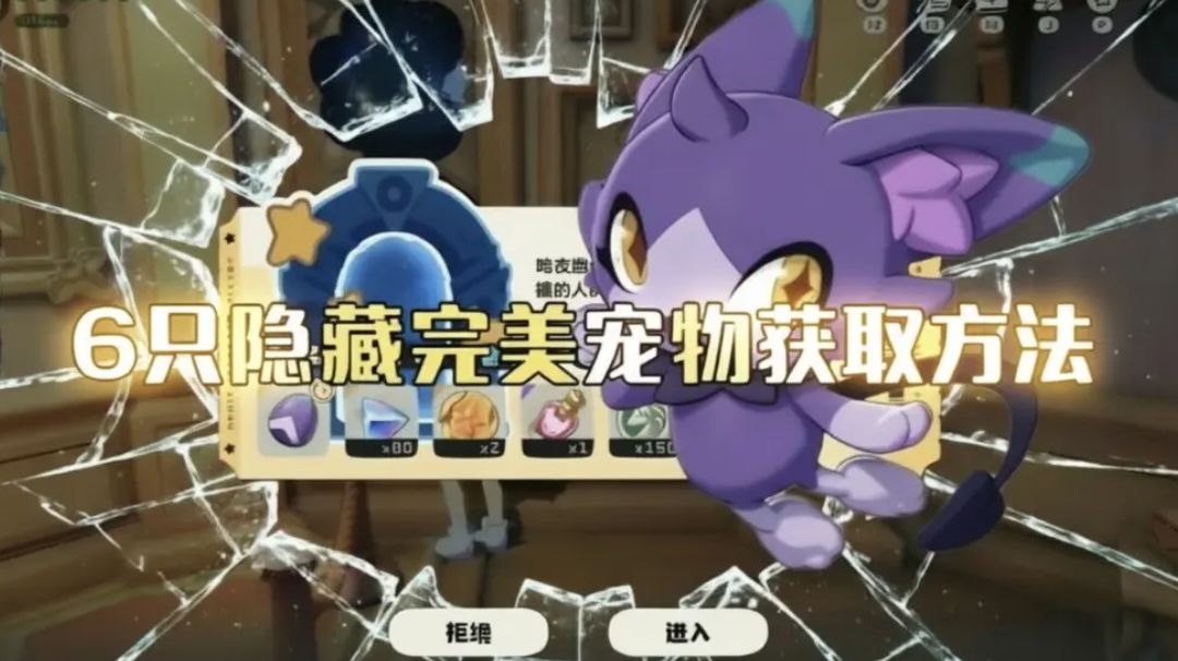 🌟6只隐藏完美宠物🔹保姆级获取方法截图