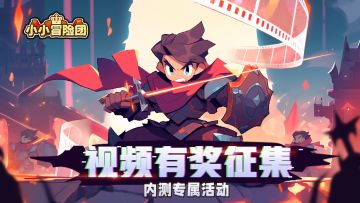 已结束***【内测专属活动】《小小冒险团》视频有奖征集