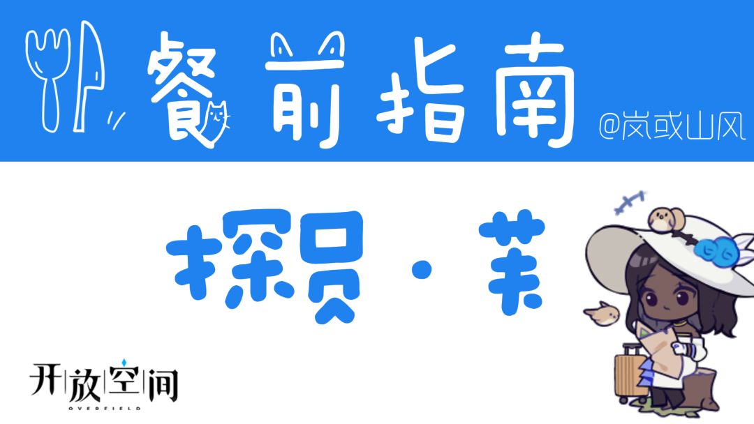 【开放空间】餐前指南系列「探员·芙」（公测1.0版数据已更新）截图