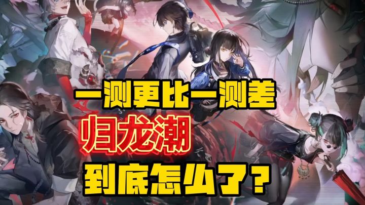 【归龙潮】为什么一测还比一测差,归龙潮到底发生了什么!?截图