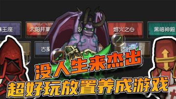 救命，这个游戏怎么这么好玩！三天了才刚刚开始！