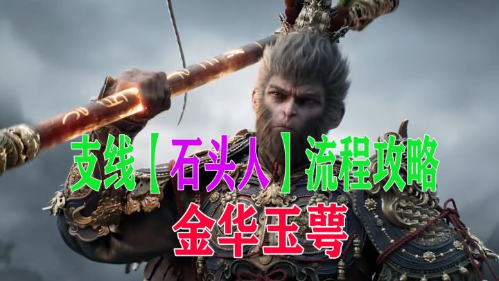 黑神话悟空【石中人支线】全流程攻略截图