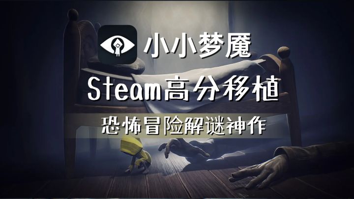 好评如潮的Steam移植!小小梦魇即将上线!不容错过的恐怖神作!截图