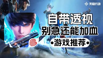 射击游戏自带透视？别慌还能给自己加血呢！