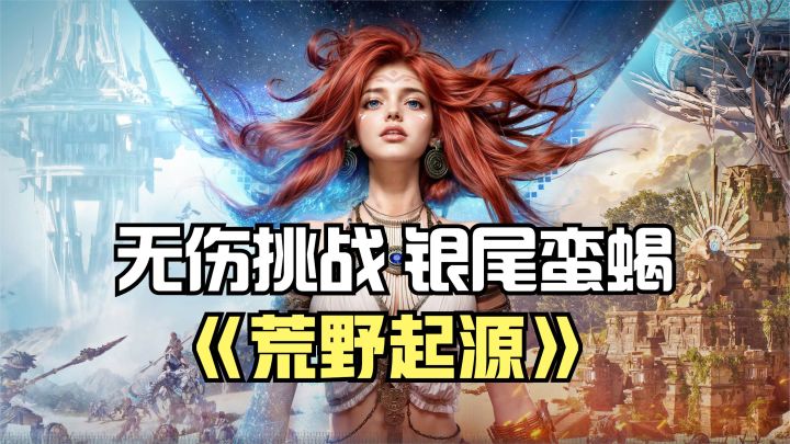 荒野起源:蝎子类BOSS没什么难度,跟队友无伤挑战银尾蛮蝎!截图