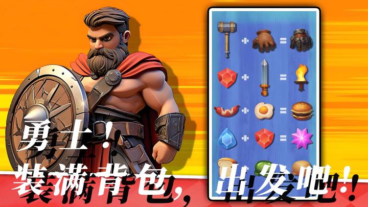 背包装满!现在就出发战斗!截图