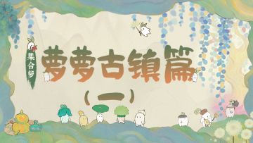 小萝北介绍·萝萝古镇篇（一）