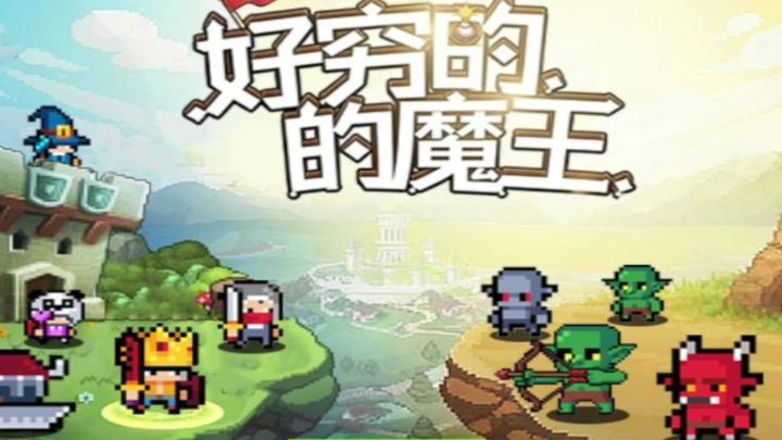 贫穷小怪也要逆袭成为魔王！截图