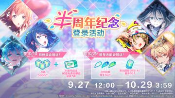 ✨即将举办「[半周年纪念]登录活动」～🎉