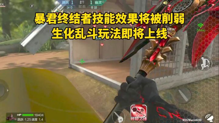 暴君终结者技能效果将被削弱,生化乱斗玩法即将上线!截图