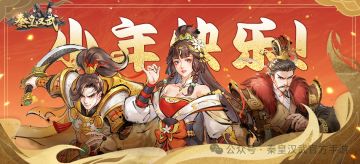 《秦皇汉武》祝各位主公小年快乐！