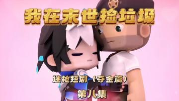 迷枪短剧《我在末世捡垃圾》第八集！你挑的嘛！偶像！