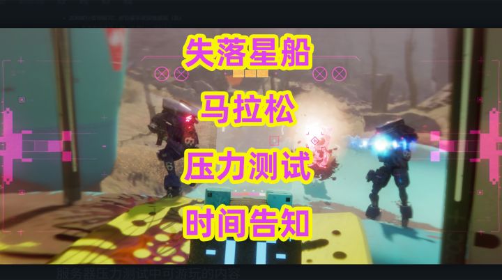失落星船马拉松压力测试通知与职业吐槽个人版截图