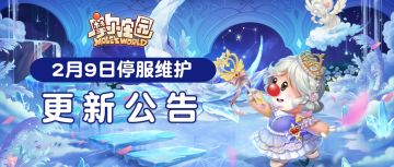 2月9日更新公告 | 灵兽升华新玩法，画卷载具朝你飘过来了！