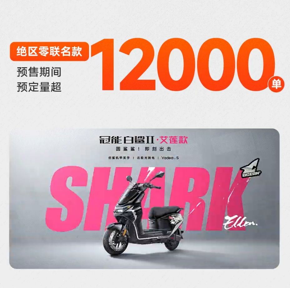 雅迪联名电动车卖爆了,已突破1.2万辆! 1