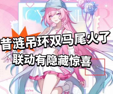 崩铁昔涟首个联动开启！联动有特殊机制