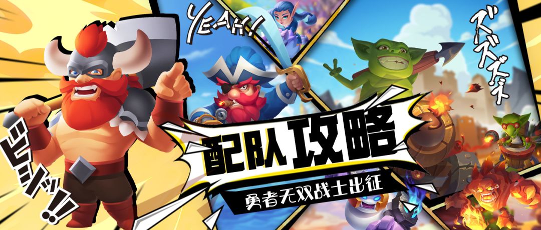 配队攻略 | 纯享暴力、高速高攻——战士队 1