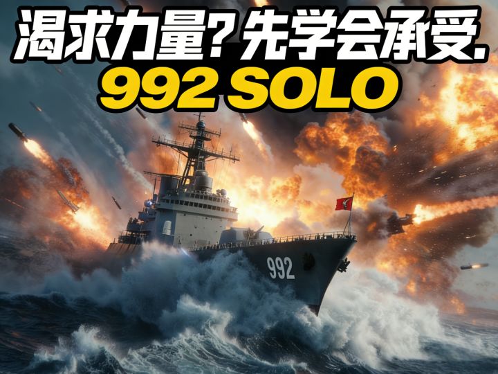现代战舰 弗莱彻 SOLO截图