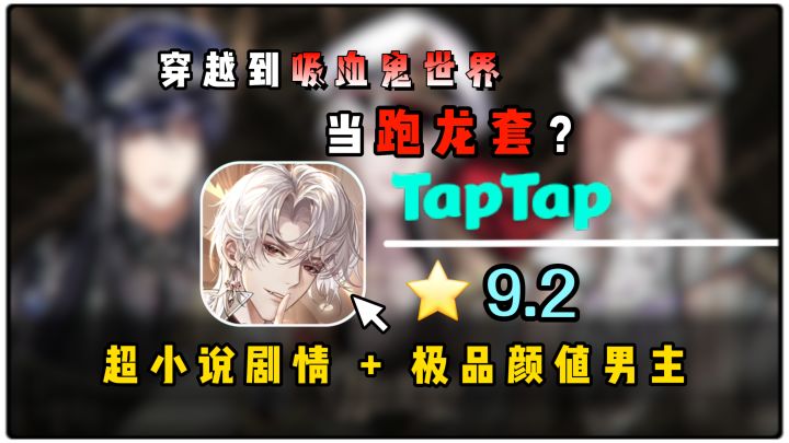 穿越到吸血鬼世界当龙套?剧情新颖,评分超高的乙女恋爱手游推荐截图
