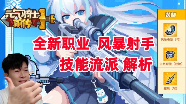 【元气骑士前传SS6】风暴射手 三大流派解析!王朝了,肯定强!截图