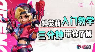 『钟艾莉入门教学』三分钟带你了解！