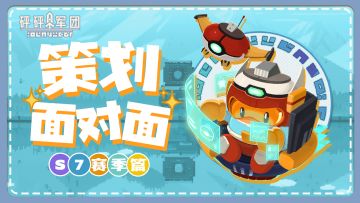 【策划面对面】砰砰军团S7赛季问题答疑
