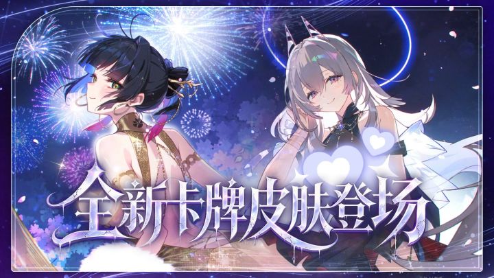 全新卡牌皮肤登场!截图