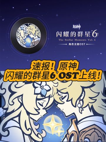 喜报！原神-闪耀的群星6 OST上线！