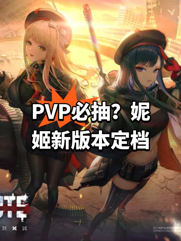 PVP必抽?妮姬新版本定档截图