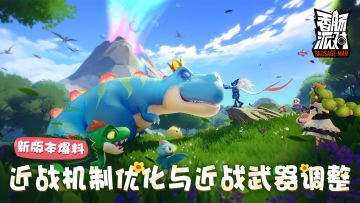 【SS5爆料】近战机制优化与近战武器调整！