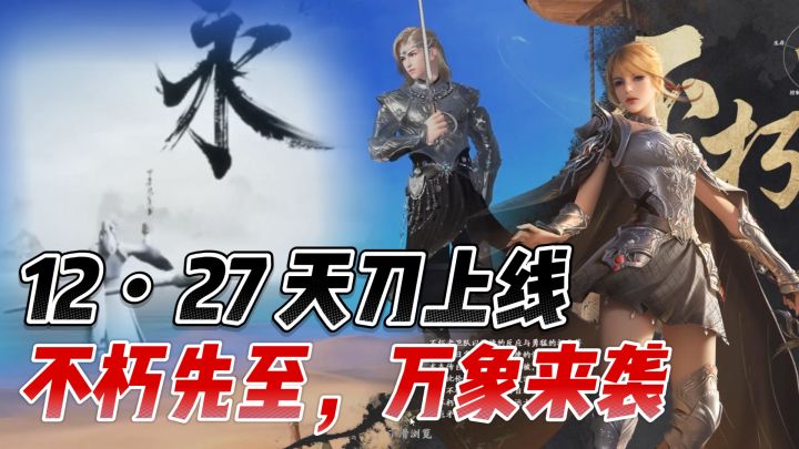 天刀赛季版既新门派不朽后,新门派万象也剧透啦截图