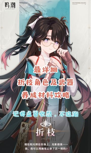 折枝角色及武器养成材料攻略，奉上！