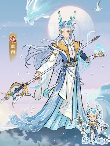 【仙山人物志】敖丙