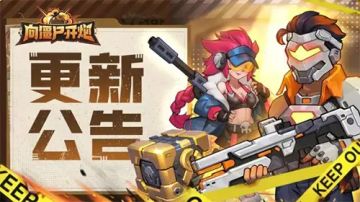 《向僵尸开炮》2024年8月6日更新公告