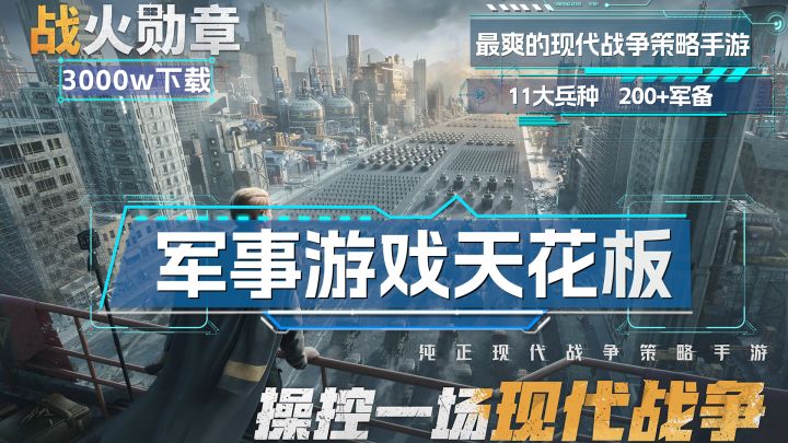 3000万玩家认可!军事游戏天花板!军事游戏爱好者一定不能错过!截图