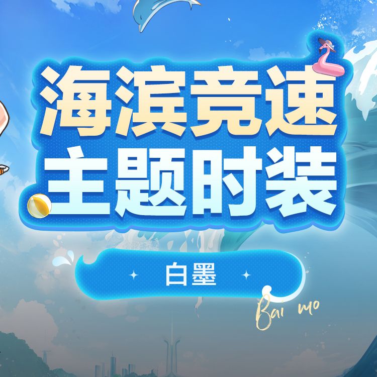 时装预览「白墨-破浪强音」 套装 2