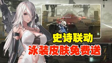 流口水了，泳装、战损皮肤居然免费送！nikkex尼尔最强联动！