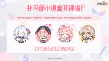 【已开奖】【有奖活动】老师在【补习部小课堂】辅导了哪位成员呢？参与讨论赢周边好礼~